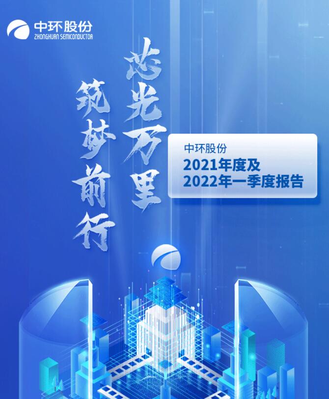 中環(huán)股份2021年度及2022年一季度報(bào)告：2022年Q1營(yíng)收133.68億，同比增長(zhǎng)79.13%！