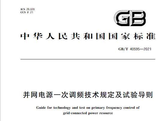 又一政策落實(shí)！事關(guān)光伏電站、儲(chǔ)能電站（附標(biāo)準(zhǔn)全文）