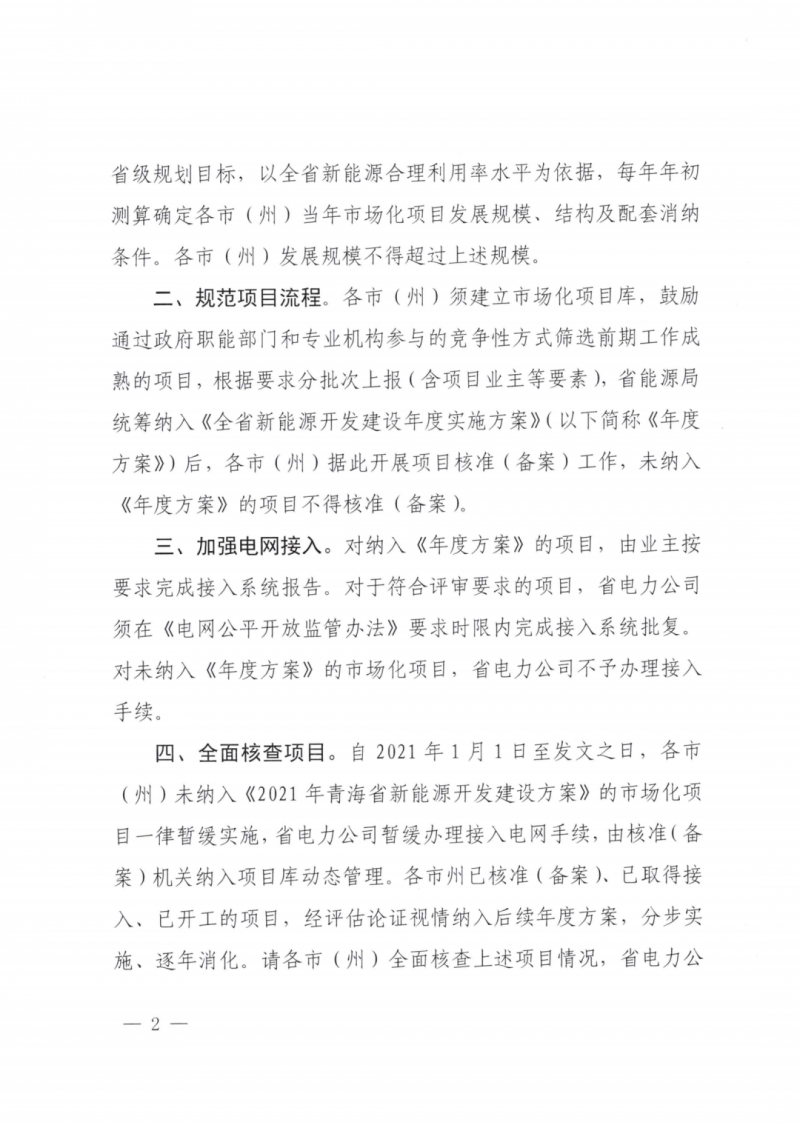 未納入一律暫緩！青海省能源局公布新能源市場化并網管項目管理通知！