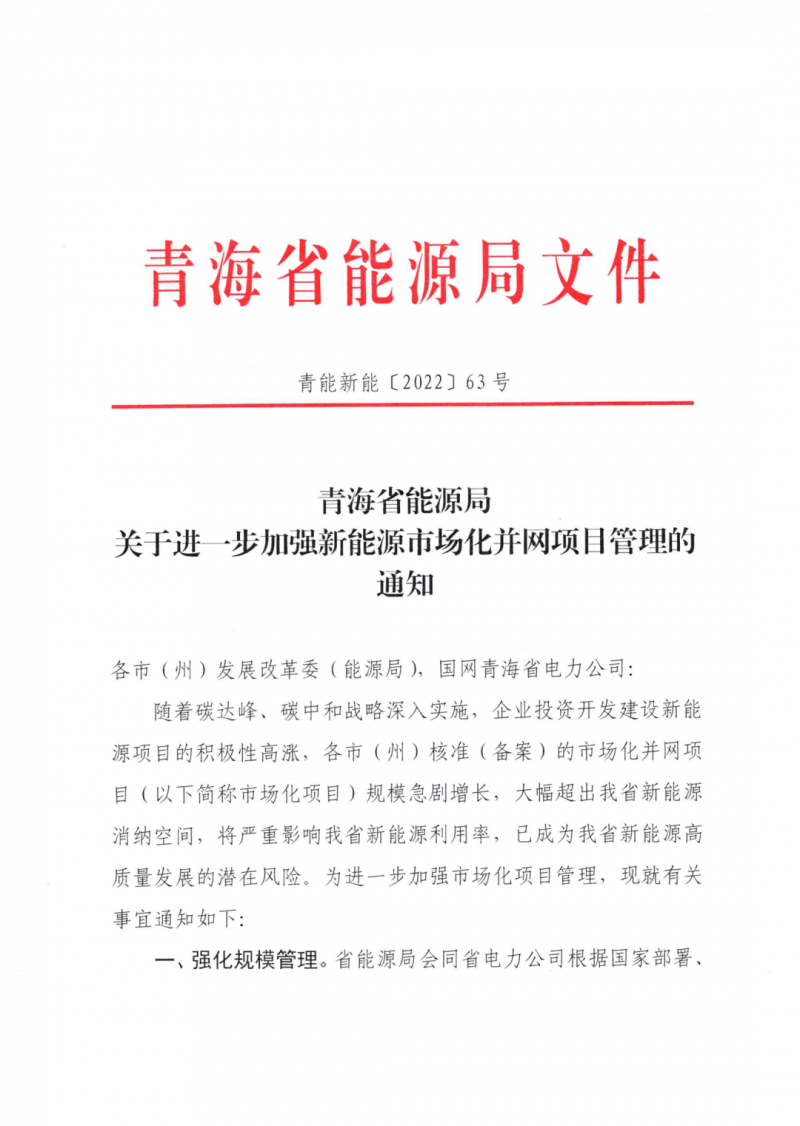 未納入一律暫緩！青海省能源局公布新能源市場化并網管項目管理通知！