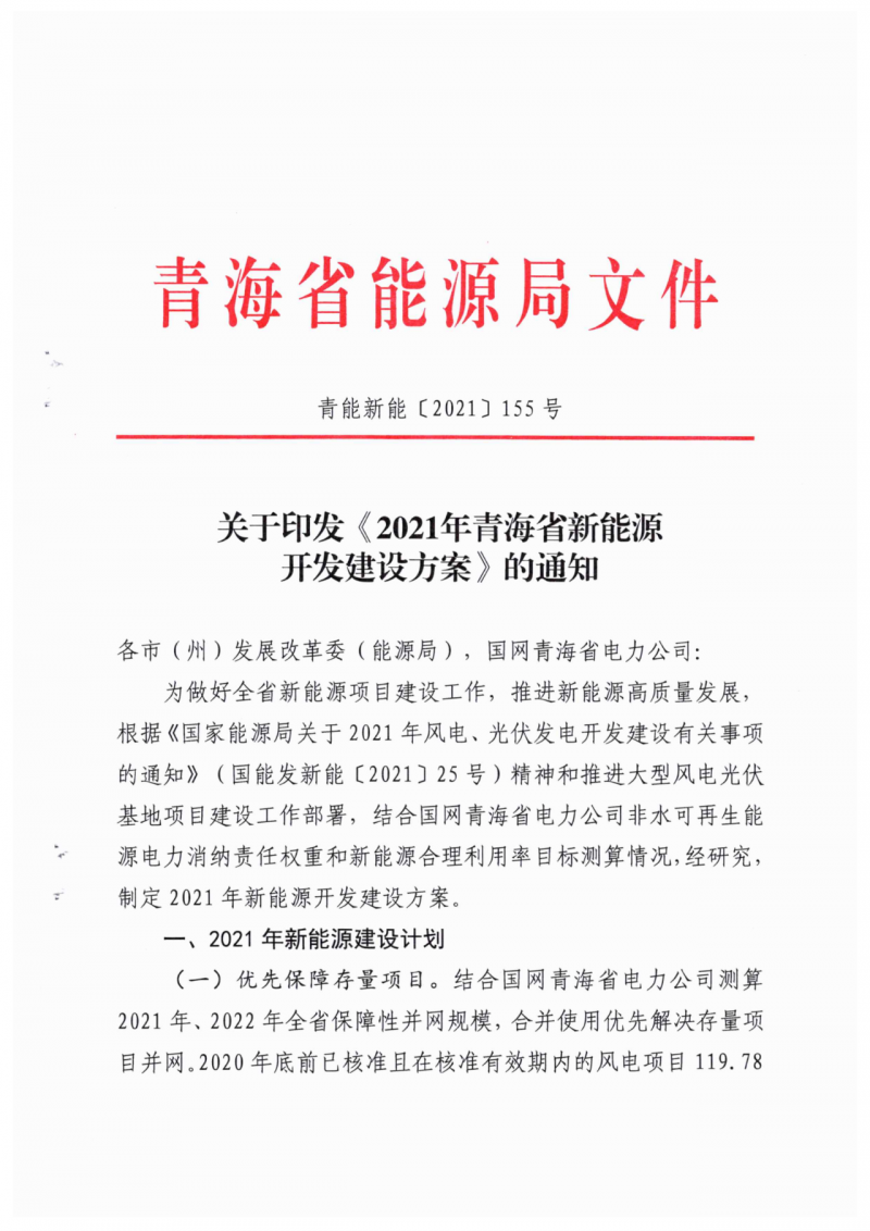 22.85GW！青海省公布光伏、風(fēng)電項(xiàng)目清單！