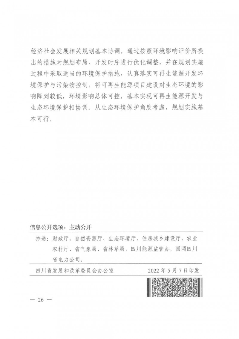 光伏發(fā)電1000萬(wàn)千瓦！四川省公布“十四五”可再生能源發(fā)展規(guī)劃