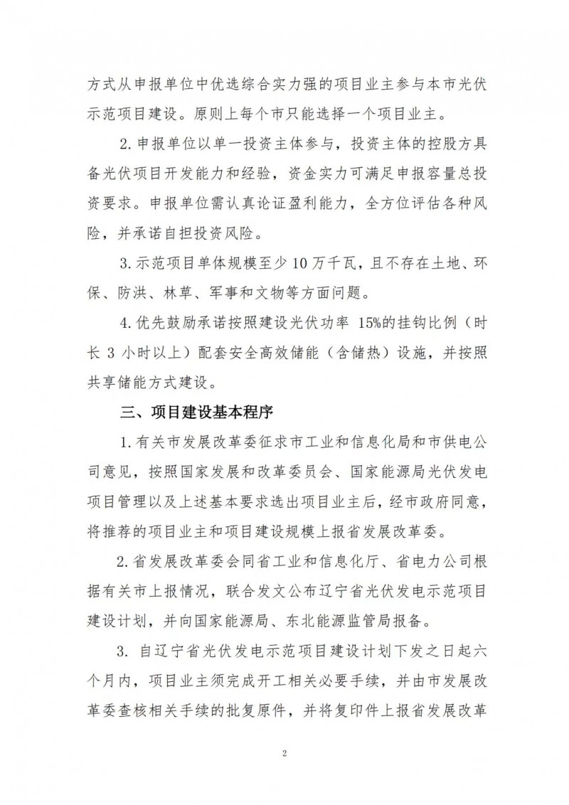 按15%*3h建設(shè)共享儲(chǔ)能！遼寧發(fā)布2022年光伏發(fā)電示范項(xiàng)目建設(shè)方案