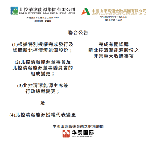 總投資46.85億港元 山東高速收購(gòu)北控清潔能源！