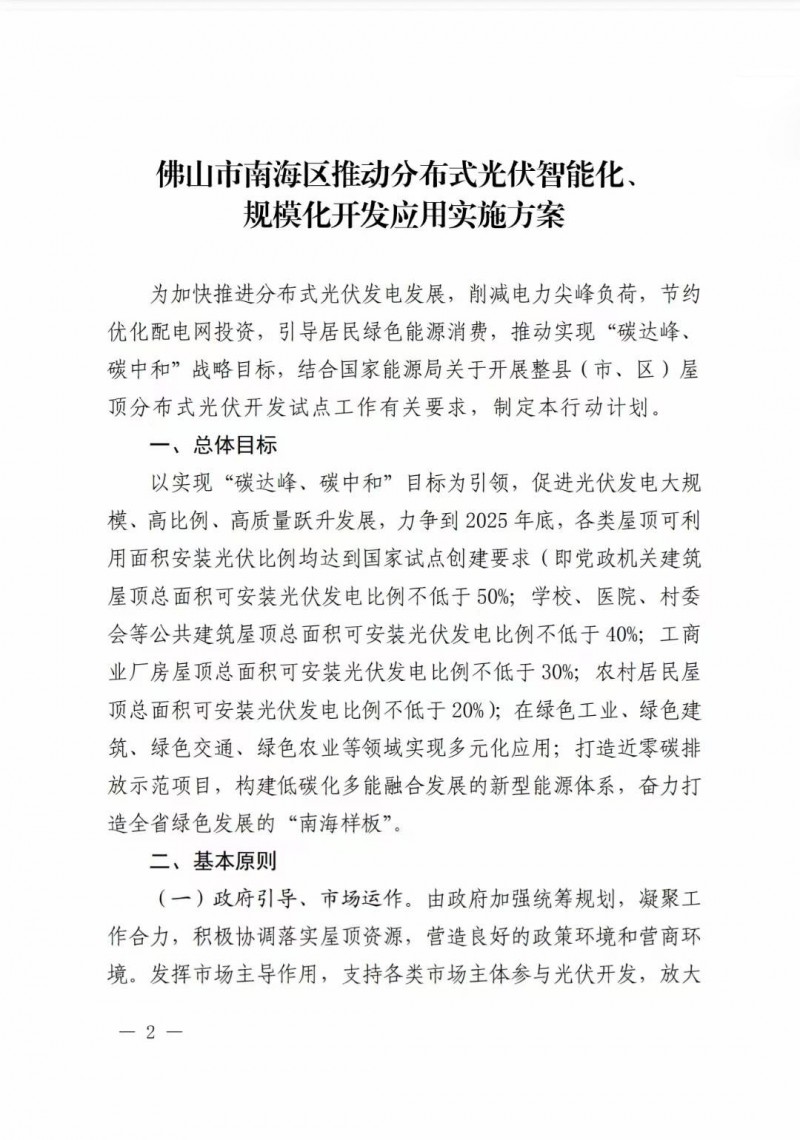 佛山南海區(qū)：力爭(zhēng)到2025年底，各類屋頂光伏安裝比例均達(dá)到國(guó)家試點(diǎn)要求