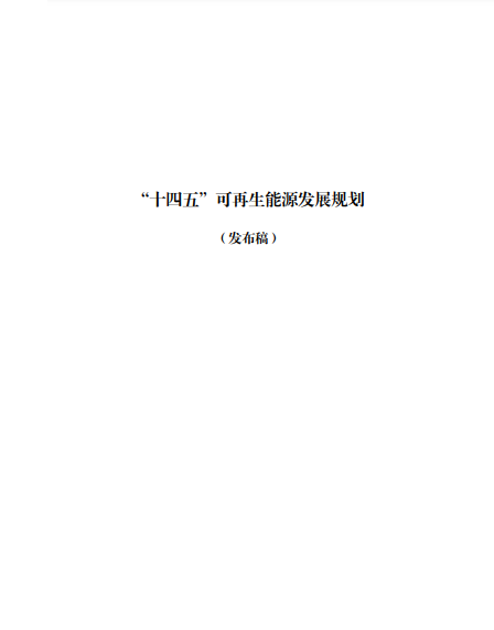 發(fā)改委、能源局等九部委聯(lián)合印發(fā)發(fā)布“十四五”可再生能源規(guī)劃！