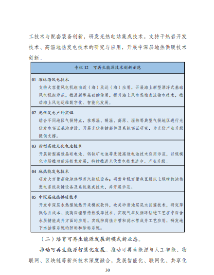 發(fā)改委、能源局等九部委聯(lián)合印發(fā)發(fā)布“十四五”可再生能源規(guī)劃！