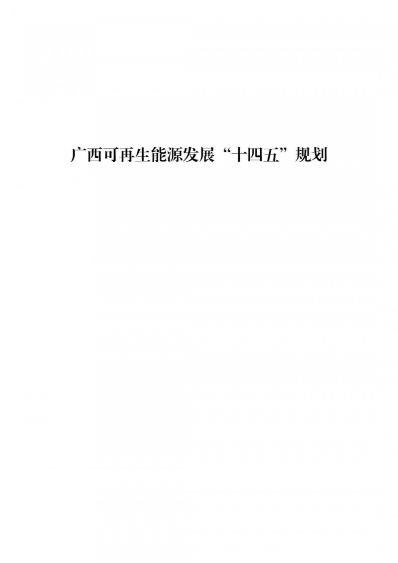 廣西“十四五”規(guī)劃：大力發(fā)展光伏發(fā)電，到2025年新增光伏裝機15GW！