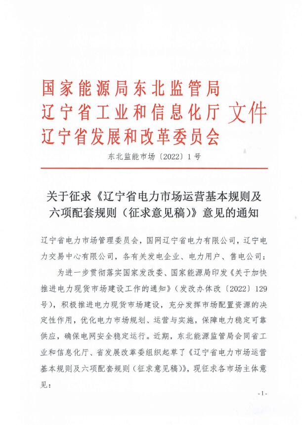 遼寧：集中式光伏、風電（不含暫未參與市場的平價及低價項目）參與現(xiàn)貨市場交易