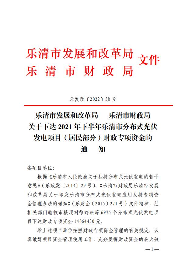 1406萬(wàn)！浙江樂(lè)清下達(dá)2021年下半年戶用光伏財(cái)政專項(xiàng)補(bǔ)貼資金