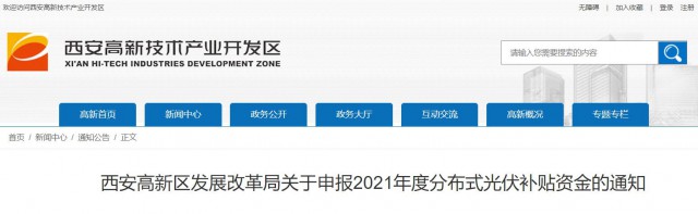 0.10元/度，連補(bǔ)5年！西安高新區(qū)啟動(dòng)2021年分布式光伏補(bǔ)貼申報(bào)工作