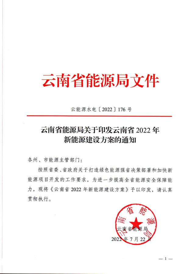 光伏裝機3165.04萬千瓦！云南能源局印發(fā)《云南省2022年新能源建設(shè)方案通知》