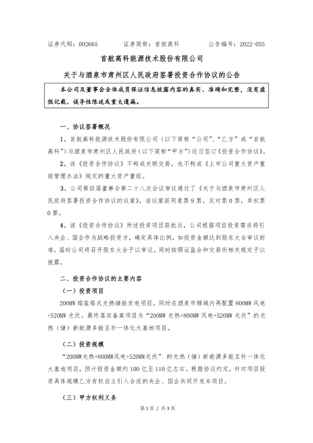 首航高科投建1.52GW風(fēng)光熱（儲）多能互補大基地