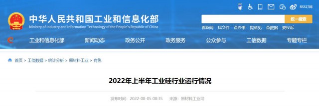 工信部：2022年上半年，我國工業(yè)硅產(chǎn)量143.6萬噸，同比增長26.9%