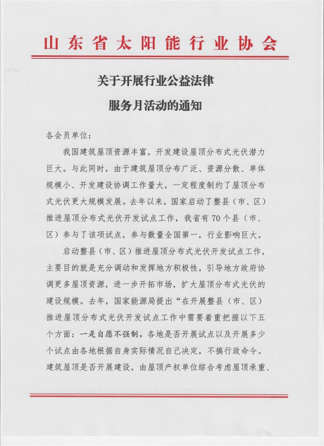 山東省太陽能行業(yè)協(xié)會：關于開展行業(yè)公益法律服務月活動的通知