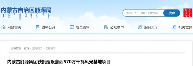 內(nèi)蒙古能源集團(tuán)獲批建設(shè)蒙西570萬(wàn)千瓦風(fēng)光基地項(xiàng)目