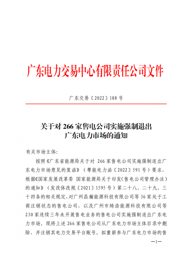 266家售電公司被正式強(qiáng)制退市?。ǜ饺麊危? width=