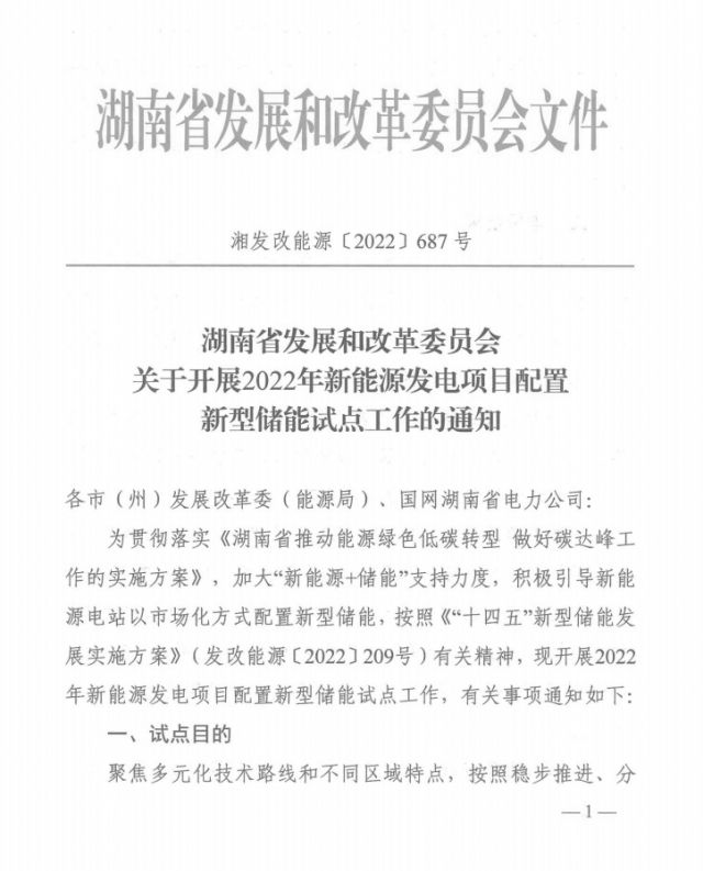 湖南：集中式光伏、風(fēng)電應(yīng)配15%、5%*2小時(shí)儲(chǔ)能