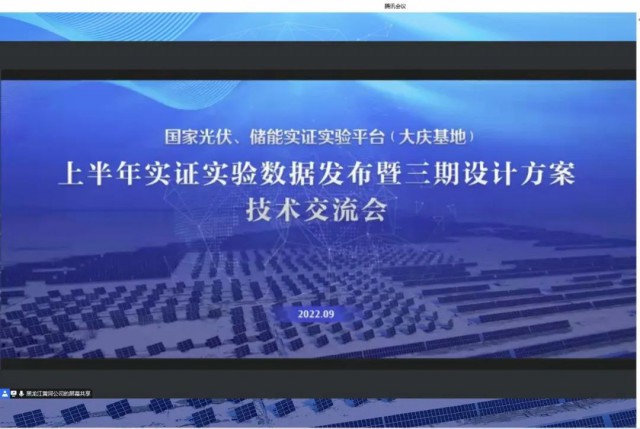 國家光伏、儲能實證實驗平臺（大慶基地）上半年實證實驗數(shù)據(jù)發(fā)布暨三期設計方案技術(shù)交流會召開