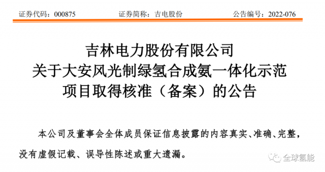 總投資63.32億元！吉電股份將實(shí)施大安風(fēng)光制綠氫合成氨一體化示范項(xiàng)目