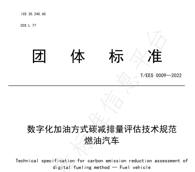 推動(dòng)燃油車節(jié)能降碳，能鏈與北京綠色交易所等共同起草團(tuán)體標(biāo)準(zhǔn)