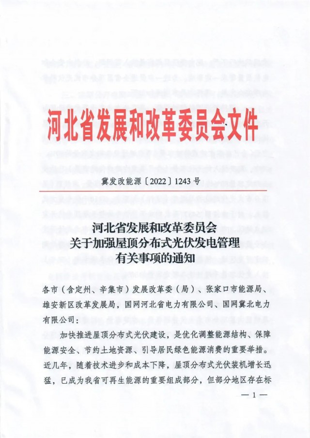 河北：戶用租屋頂模式應(yīng)按企業(yè)備案，接入容量限80%！