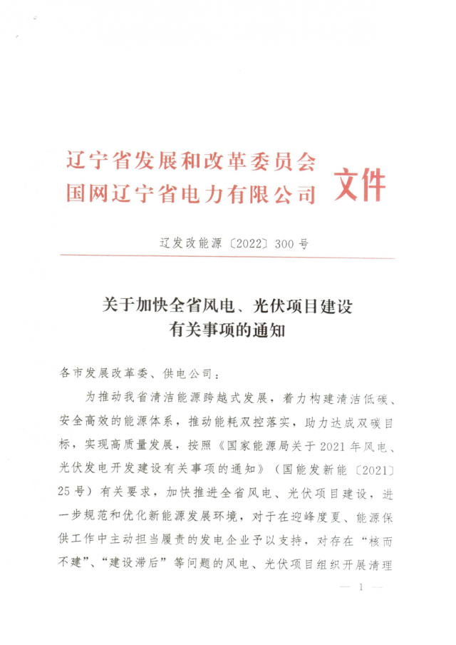 遼寧：“風(fēng)光”項(xiàng)目投資額未完成20%暫緩分配指標(biāo)