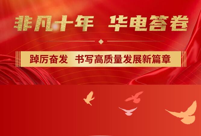 【非凡十年】中國(guó)華電踔厲奮發(fā)，書(shū)寫(xiě)高質(zhì)量發(fā)展新篇章