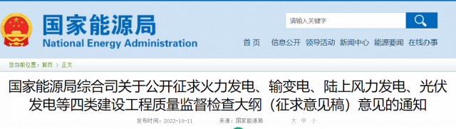 國(guó)家能源局公開(kāi)征求“光伏發(fā)電”等四類建設(shè)工程質(zhì)量監(jiān)督檢查大綱