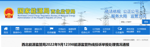 新能源和可再生能源行業(yè)類11件！西北監(jiān)管局2022年9月12398能源監(jiān)管熱線投訴舉報(bào)處理情況通報(bào)