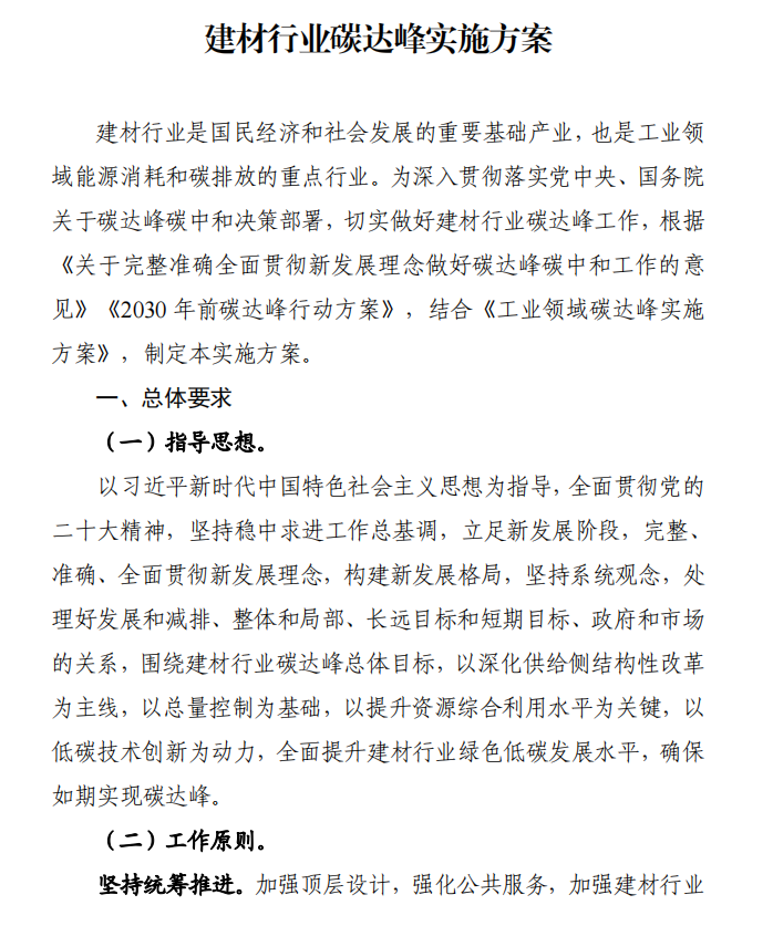 工信部、發(fā)改委等四部門下發(fā)建材行業(yè)碳達(dá)峰實(shí)施方案