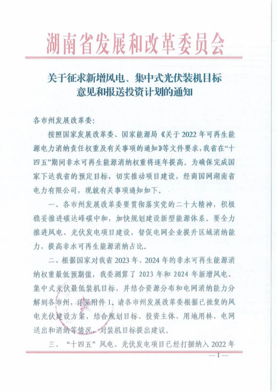 湖南風(fēng)、光新增最低目標(biāo)：2023年5.65GW、2024年6.3GW