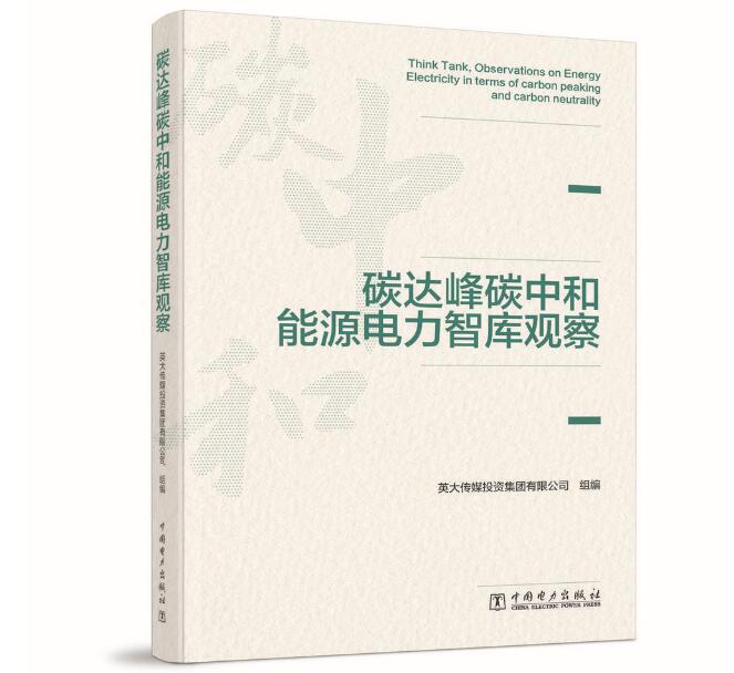 《碳達(dá)峰碳中和能源電力智庫觀察》由中國電力出版社出版