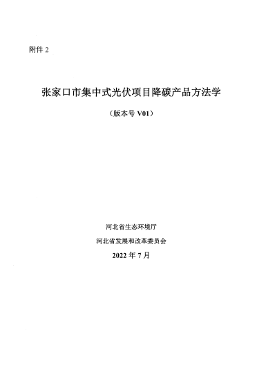 河北張家口集中式光伏項(xiàng)目、雄安新區(qū)分布式光伏項(xiàng)目降碳產(chǎn)品方法學(xué)印發(fā)