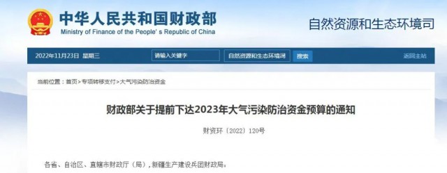 內(nèi)蒙古13.52億、財(cái)政部下達(dá)2023年大氣污染防治資金預(yù)算210.1079億元