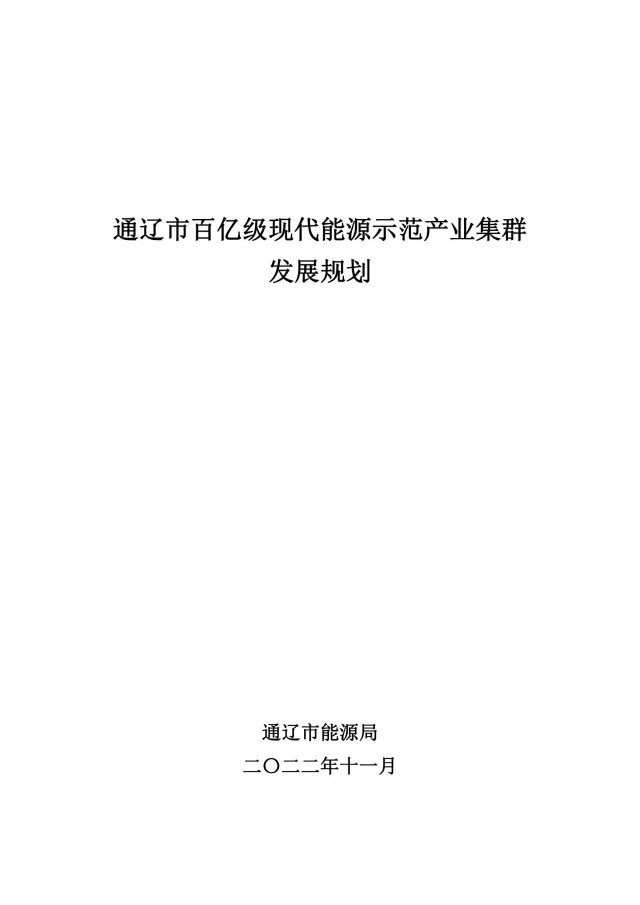 新增光伏500萬千瓦！通遼市發(fā)布《百億級現(xiàn)代能源示范產(chǎn)業(yè)集群發(fā)展規(guī)劃》