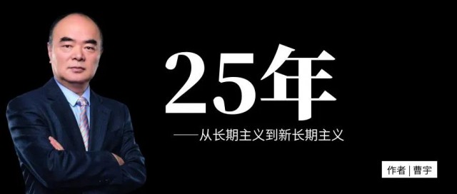 曹仁賢：25年，從長期主義到新長期主義