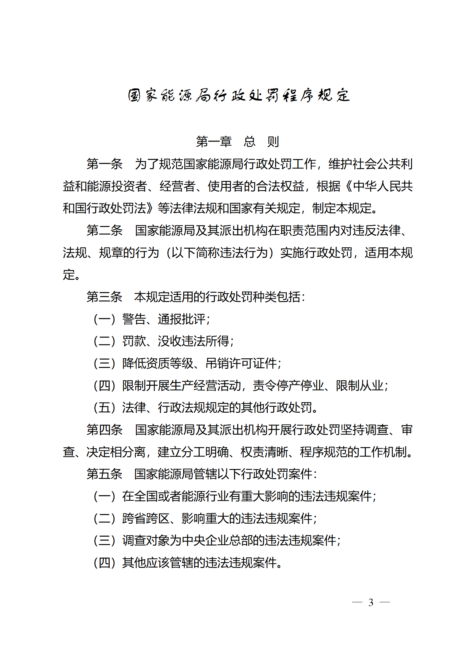 重磅！國家能源局印發(fā)行政處罰程序規(guī)定