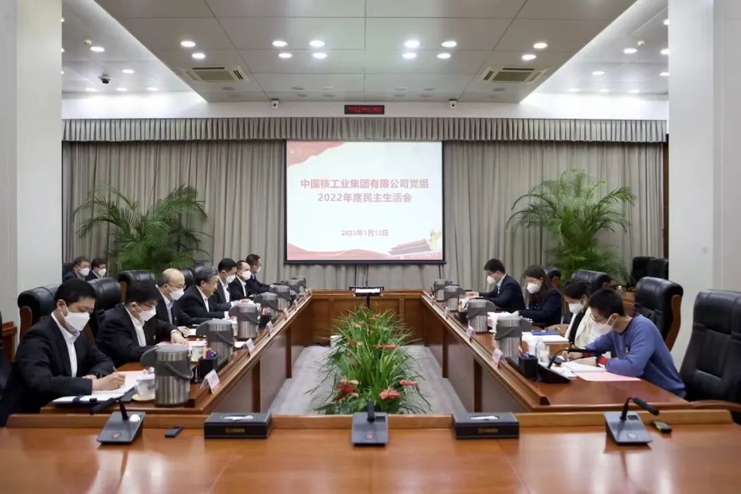 中核集團(tuán)黨組召開2022年度民主生活會(huì)