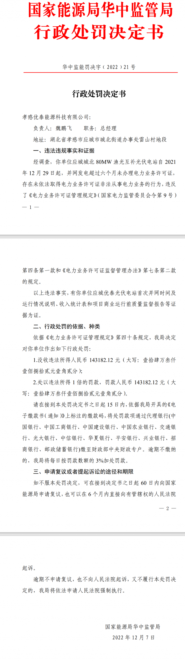 兩光伏電站超期未辦證被罰沒(méi)所得