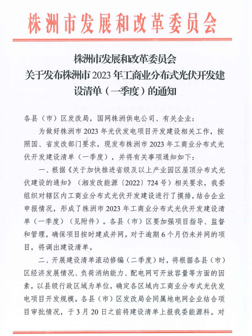 153.341MW！湖南株洲發(fā)布2023年一季度工商業(yè)分布式光伏清單