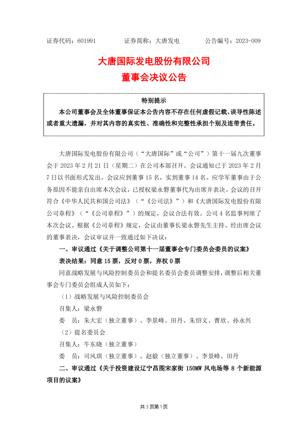 728MW！大唐國際投建8個(gè)新能源項(xiàng)目