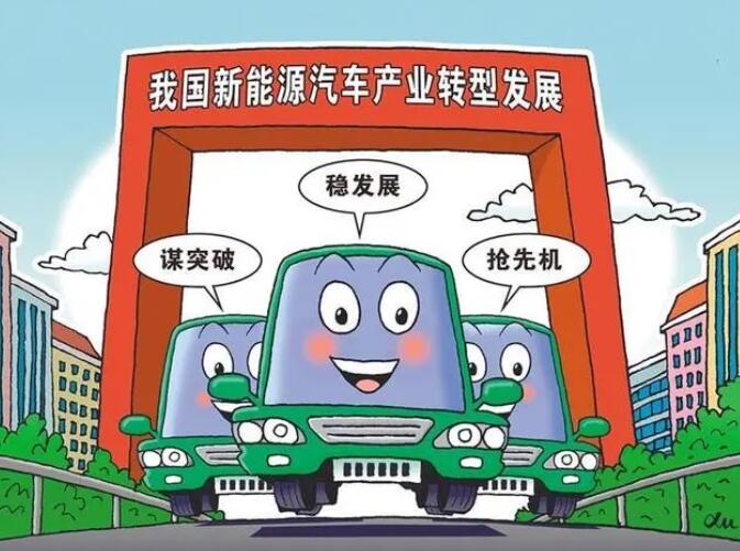 抓新能源車轉型發(fā)展良機