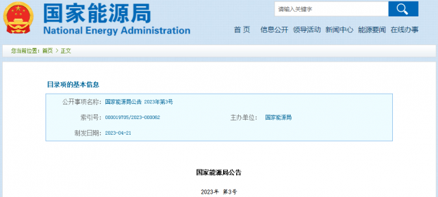 國(guó)家能源局發(fā)布公告！