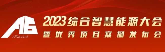 2023綜合智慧能源大會(huì)暨優(yōu)秀項(xiàng)目案例發(fā)布會(huì)倒計(jì)時(shí)30天！我們上海見(jiàn)！