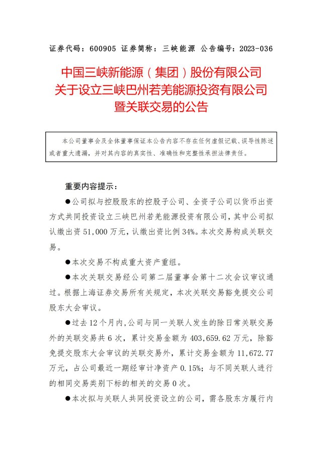 斥資15億！三峽成立新疆合資公司布局南疆新能源業(yè)務(wù)