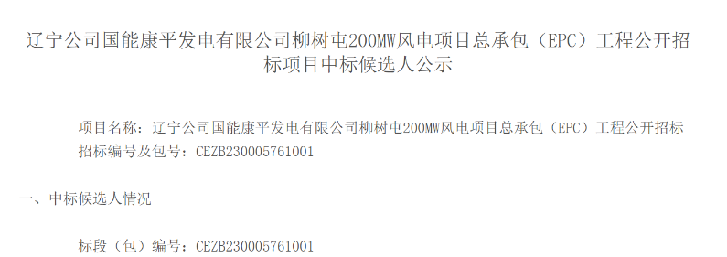 12.79億元！國能200MW風電EPC項目候選人公示