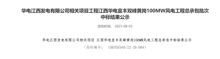 超2億元！華電100MW風(fēng)電總承包項(xiàng)目中標(biāo)公示