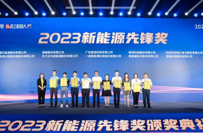 昱能科技亮相高工光伏新型儲能大會，榮獲“2023新能源先鋒獎”