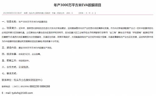 內蒙古包頭擬建年產3000萬平方米EVA膠膜項目